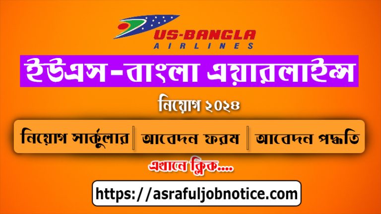 US Bangla Airlines Job Circular